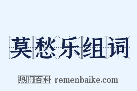 莫愁乐组词是什么意思的图片